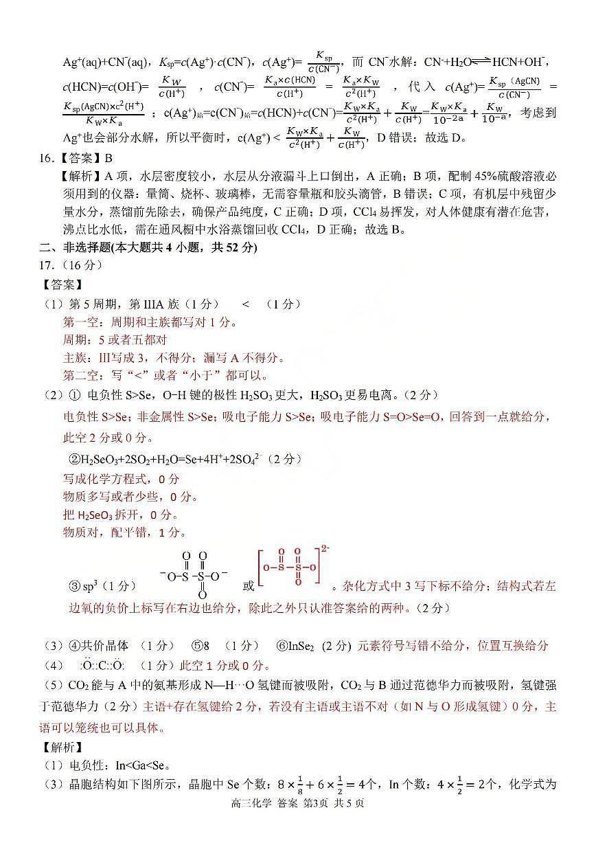 浙江省（浙南名校、七彩阳光、精诚联盟、金兰教育）2026年2月题库 化学答案第3页