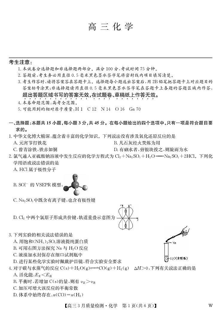 黑吉辽蒙九师联盟2026届高三下学期3月质量检测 化学第1页