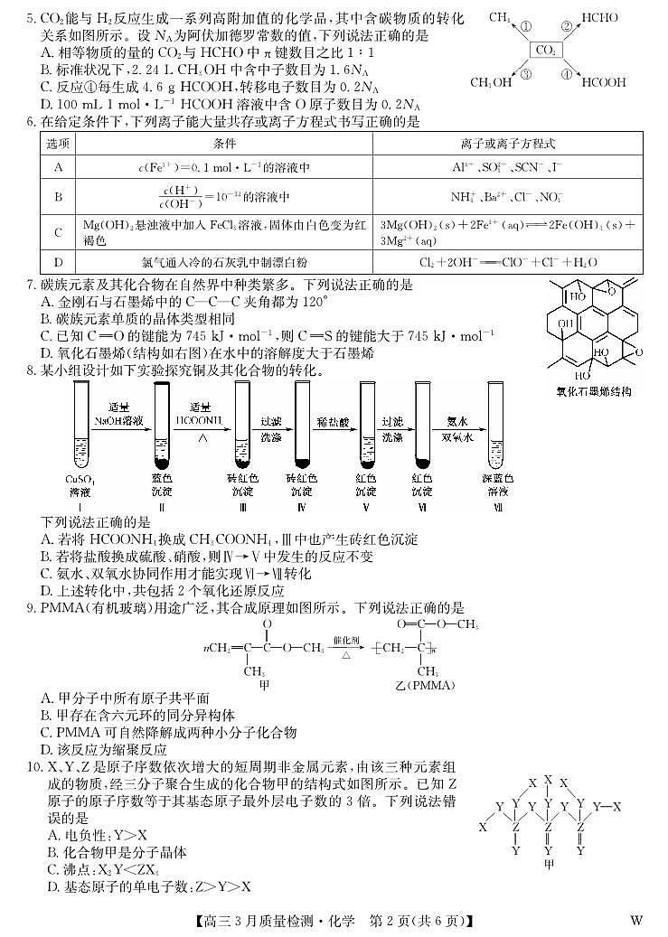 黑吉辽蒙九师联盟2026届高三下学期3月质量检测 化学第2页