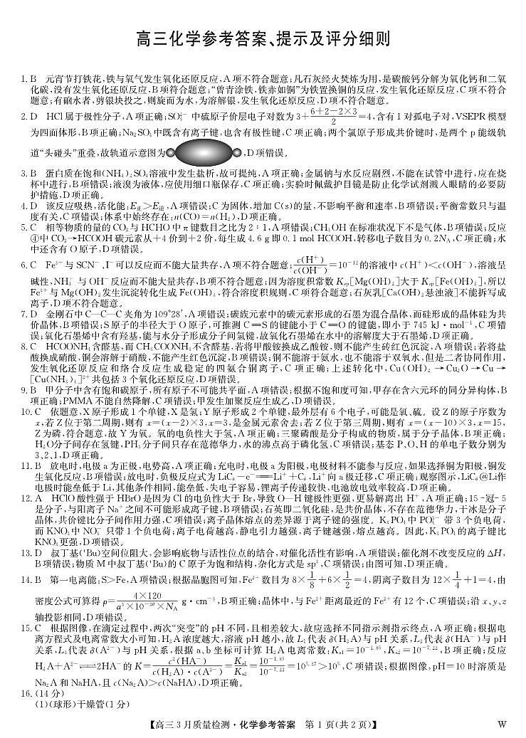黑吉辽蒙九师联盟2026届高三下学期3月质量检测 化学答案第1页