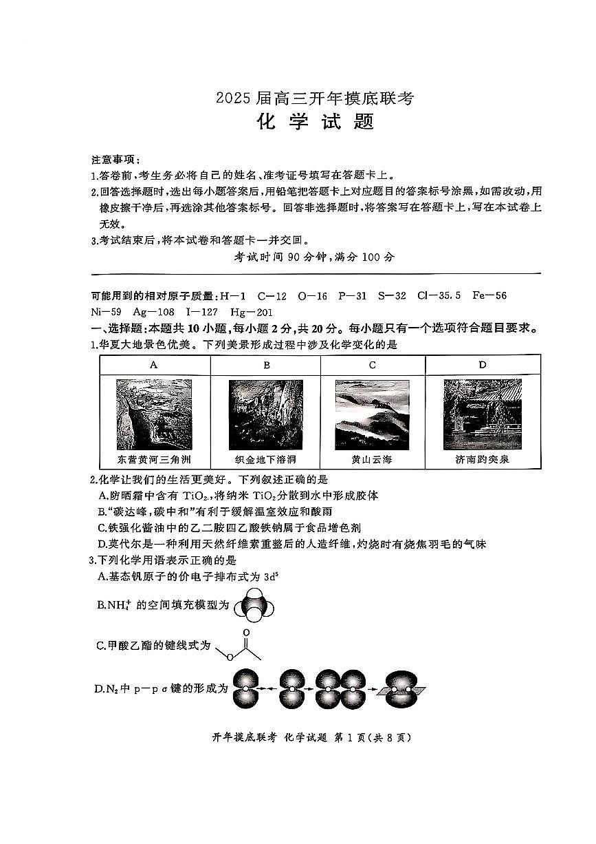 百师联盟2025届高三开年摸底联考化学S第1页