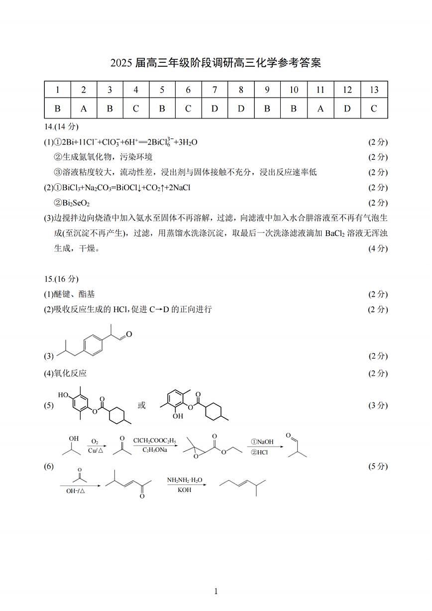 化学答案：江苏省苏州中学、海门中学、姜堰中学、淮阴中学等四校2024-2025学年高三下学期2月联考第1页
