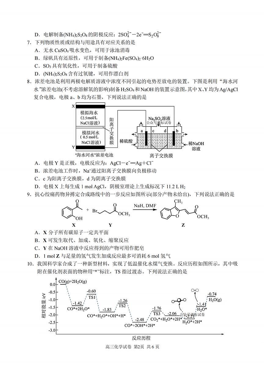 化学试题：江苏省苏州中学、海门中学、姜堰中学、淮阴中学等四校2024-2025学年高三下学期2月联考第2页