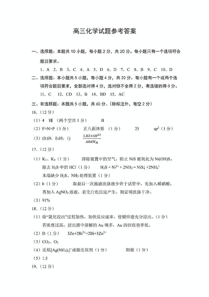山东省菏泽市2024-2025学年高三下学期一模化学试题 化学答案(1)第1页