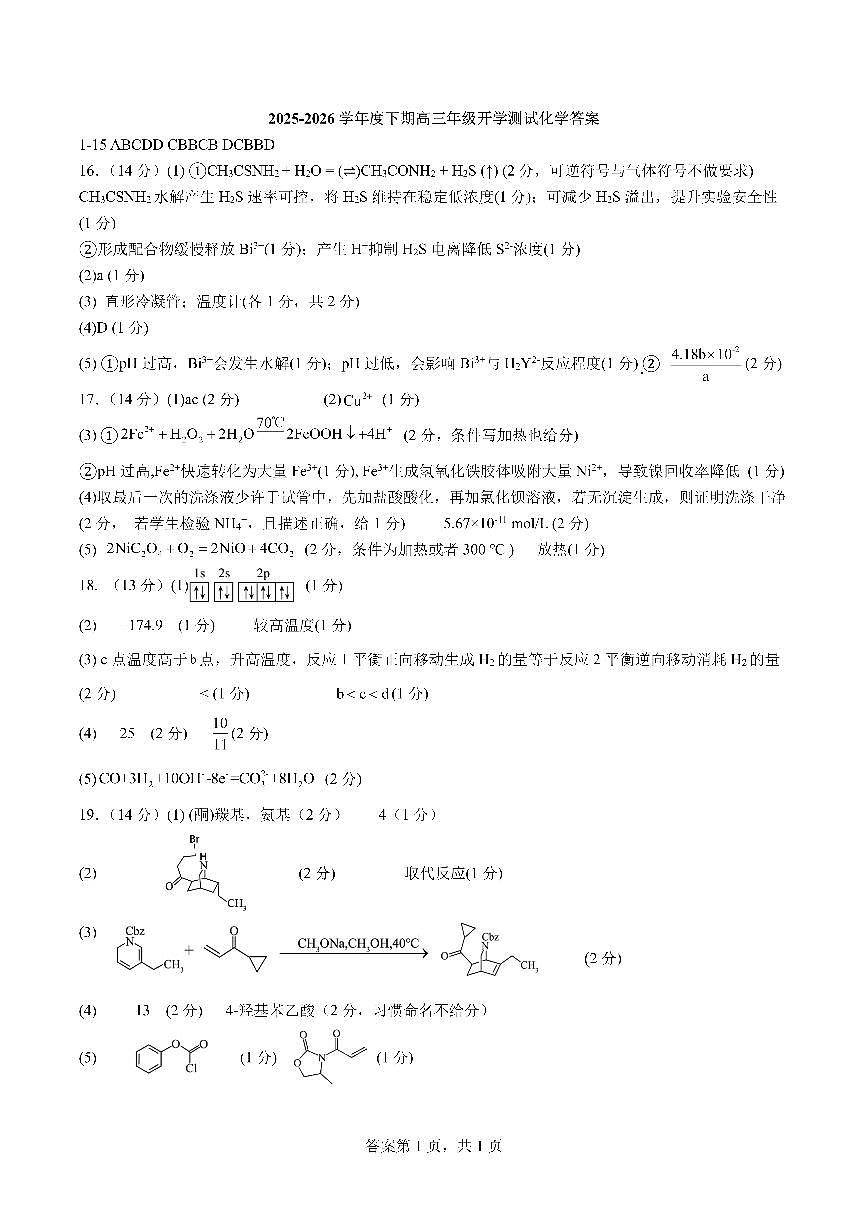 成都市第七中学2025—2026学年度下期高2026届开学考试 化学答案第1页