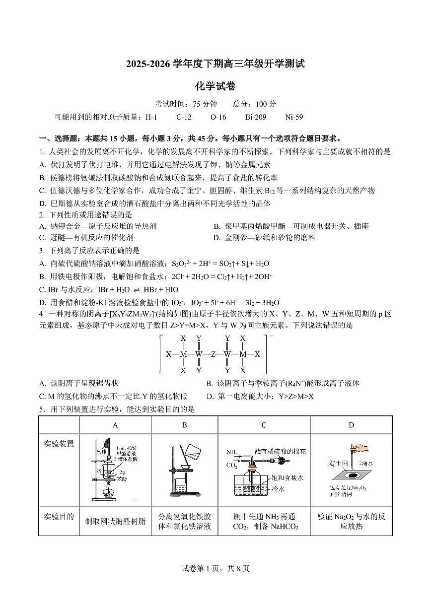 成都市第七中学2025—2026学年度下期高2026届开学考试 化学第1页