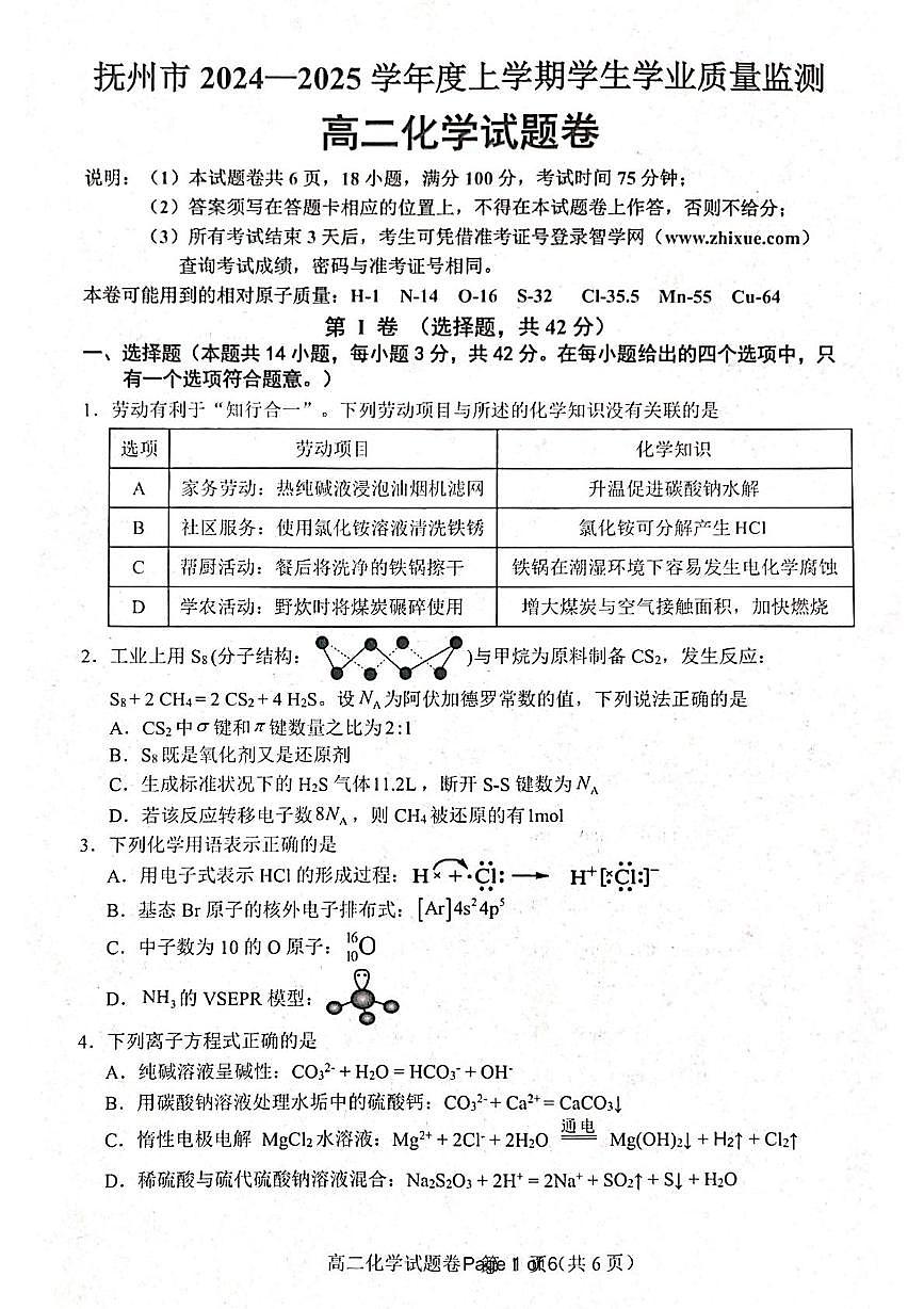 江西省抚州市2024--2025年度上学期高二年级期末统考化学试题 高二年级化学第1页