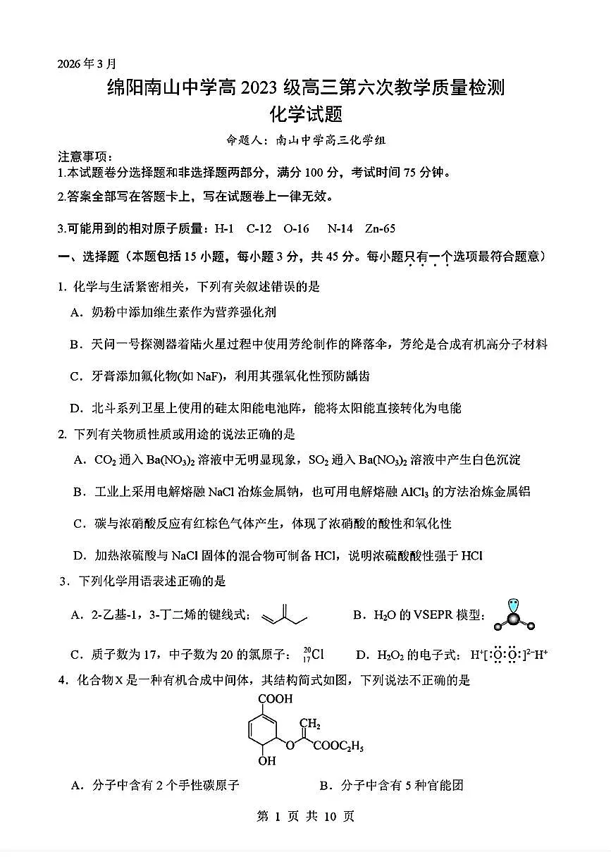 化学-四川省绵阳南山中学2026届高三3月教学质量检测试卷及答案第1页
