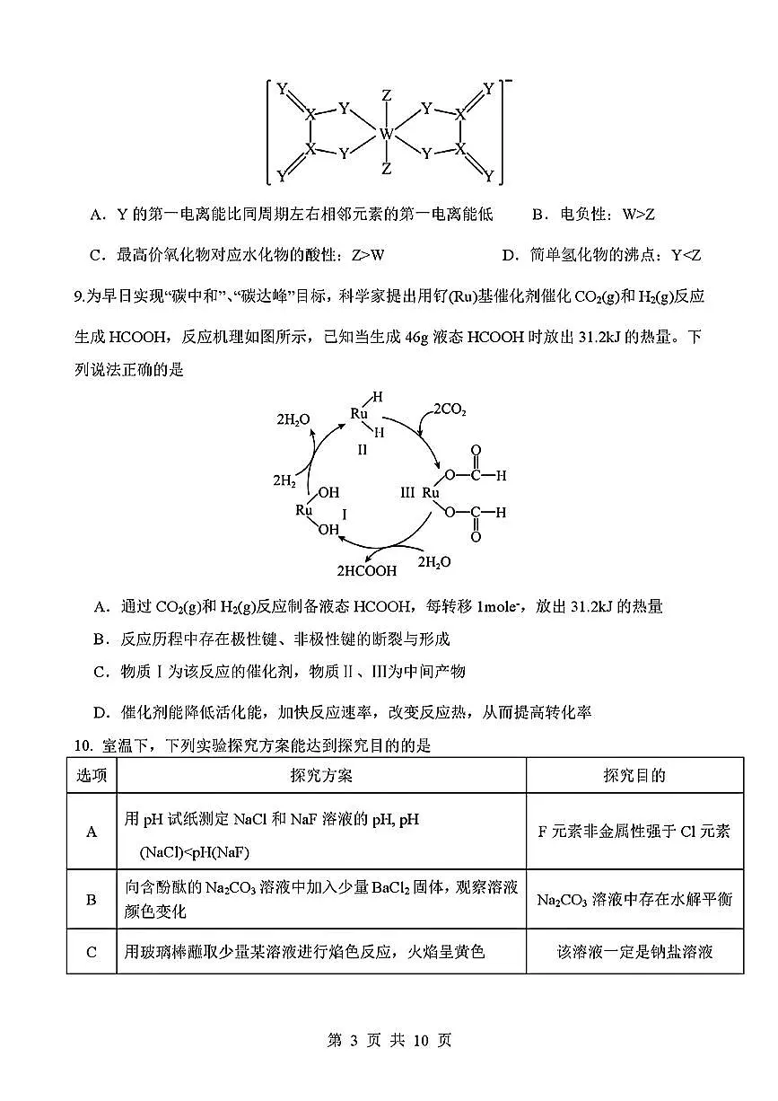 化学-四川省绵阳南山中学2026届高三3月教学质量检测试卷及答案第3页