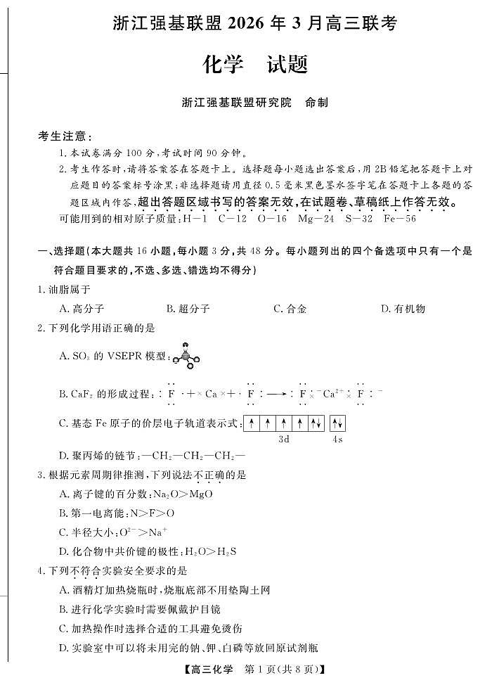 化学-浙江省强基联盟2026届高三年级3月联考试卷及答案第1页