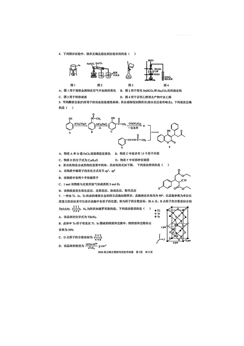 东北三省三校（哈师大附中、东北师大附中、辽宁实验）2025-2026学年高三下学期一模化学卷含答案第2页