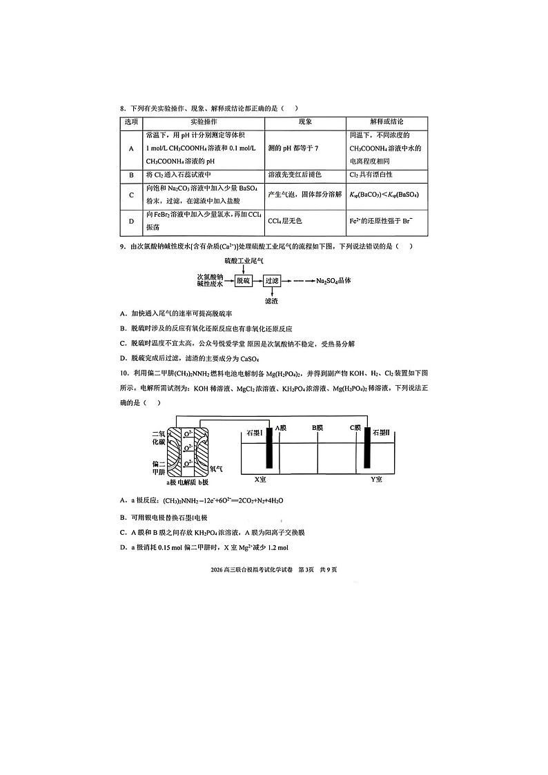 东北三省三校（哈师大附中、东北师大附中、辽宁实验）2025-2026学年高三下学期一模化学卷含答案第3页