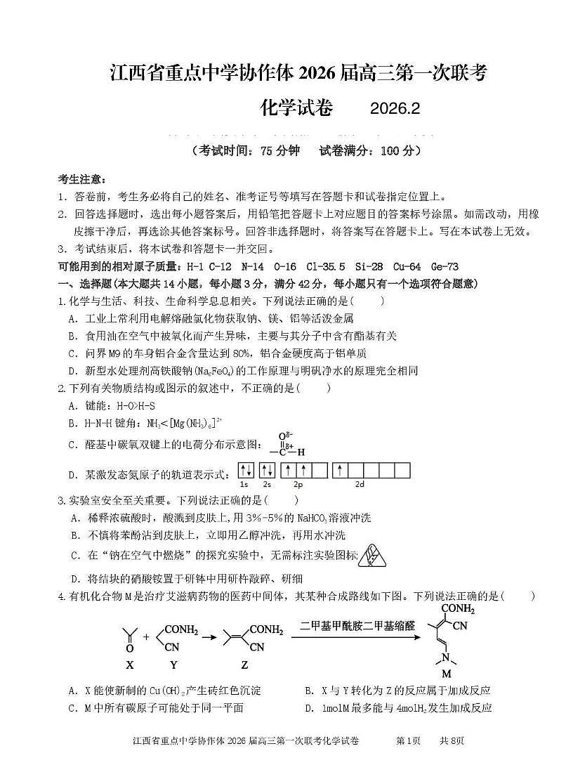 化学-江西省重点中学协作体2026届高三第一次联考试卷及答案第1页