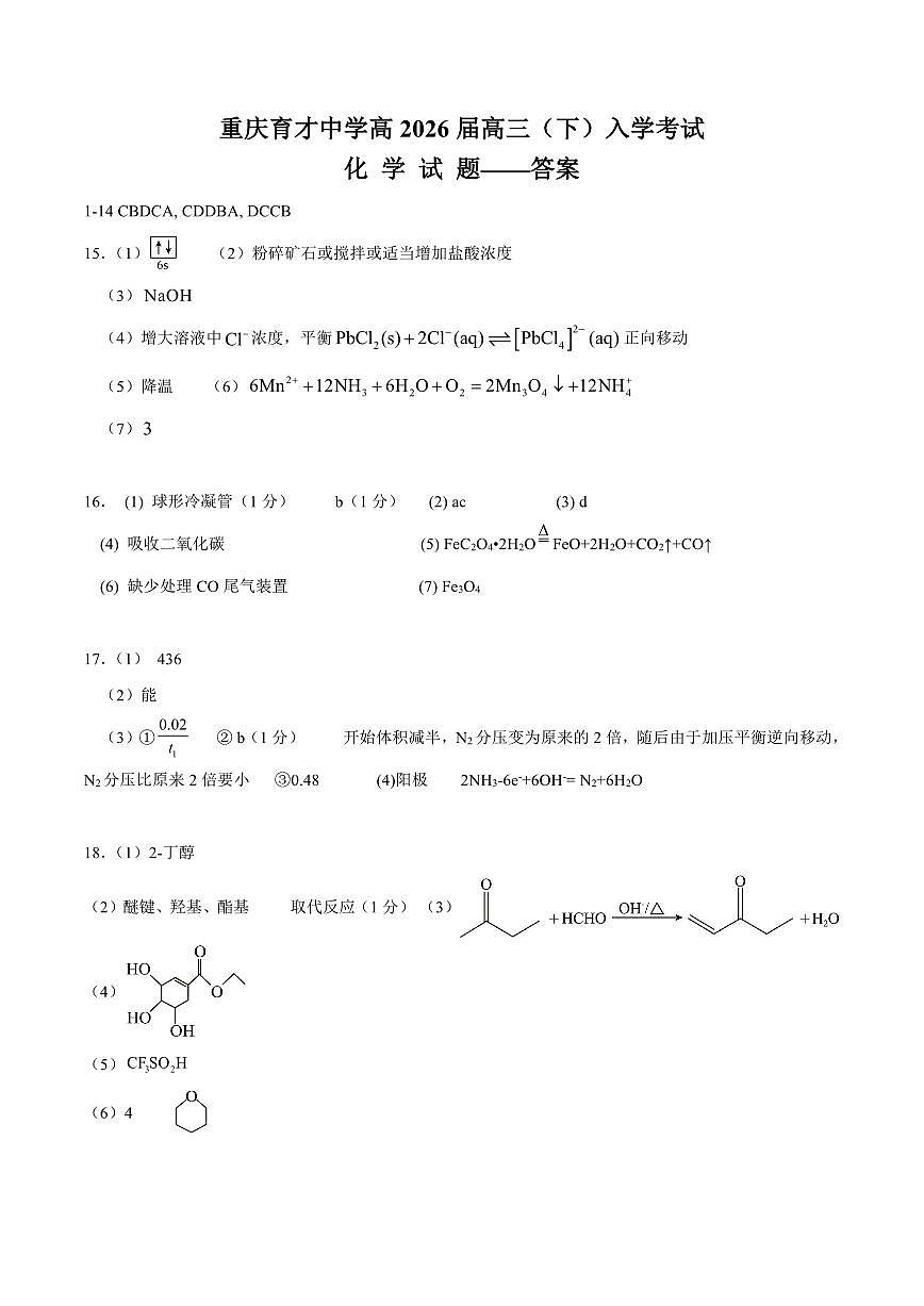 重庆育才中学高2026届高三（下）入学考试 化学答案第1页