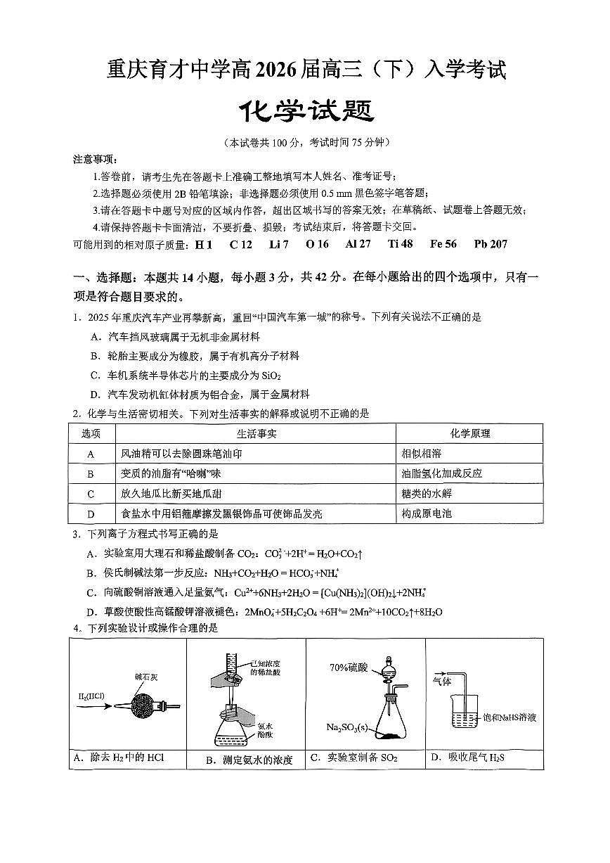 重庆育才中学高2026届高三（下）入学考试 化学第1页