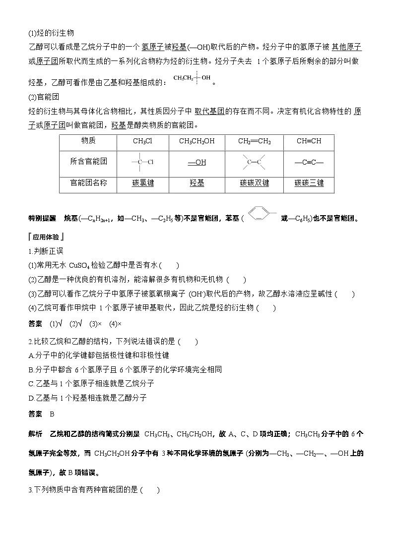 人教版 (2019) 高中化学新教材同步必修第二册 第7章　第3节　第1课时　乙醇练习含答案第2页