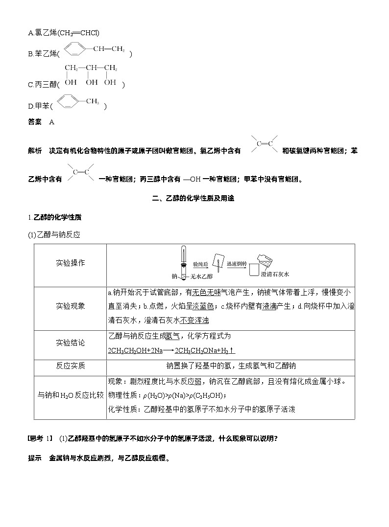 人教版 (2019) 高中化学新教材同步必修第二册 第7章　第3节　第1课时　乙醇练习含答案第3页