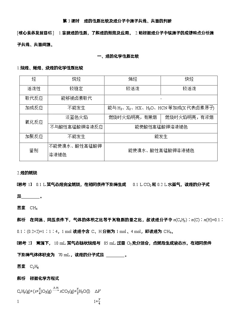 人教版 (2019) 高中化学新教材同步必修第二册 第7章　第2节　第3课时　烃的性质比较及烃分子中原子共线、共面的判断练习含答案第1页