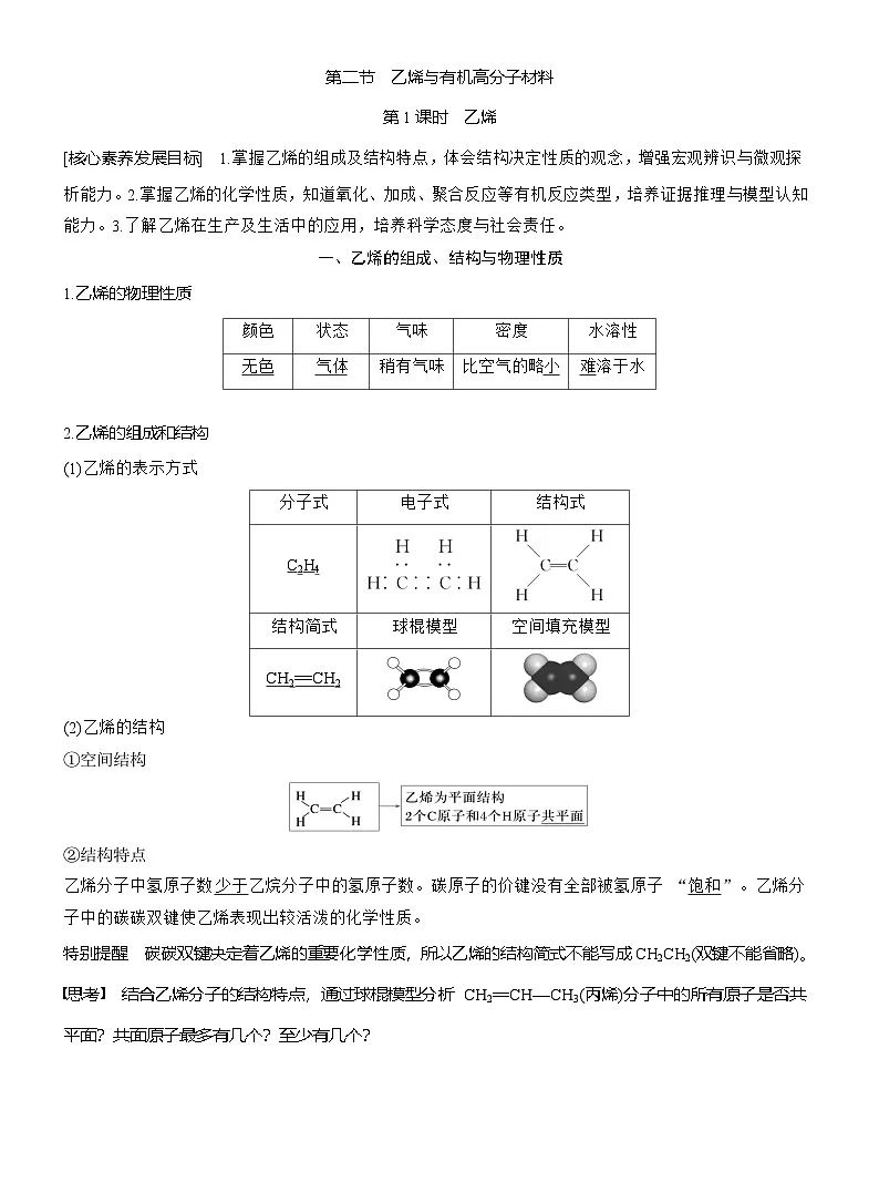 人教版 (2019) 高中化学新教材同步必修第二册 第7章　第2节　第1课时　乙烯练习含答案第1页