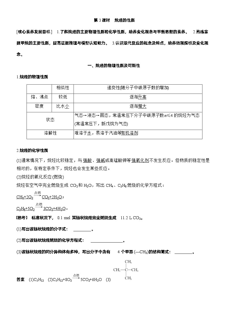 人教版 (2019) 高中化学新教材同步必修第二册 第7章　第1节　第3课时　烷烃的性质练习含答案第1页
