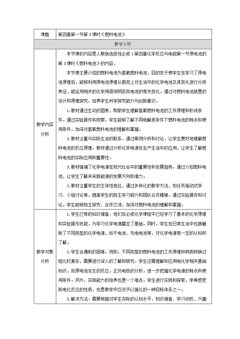 人教版（2019）高中化学选择性必修第一册 4.1.3 燃料电池 教学设计（表格式）第1页