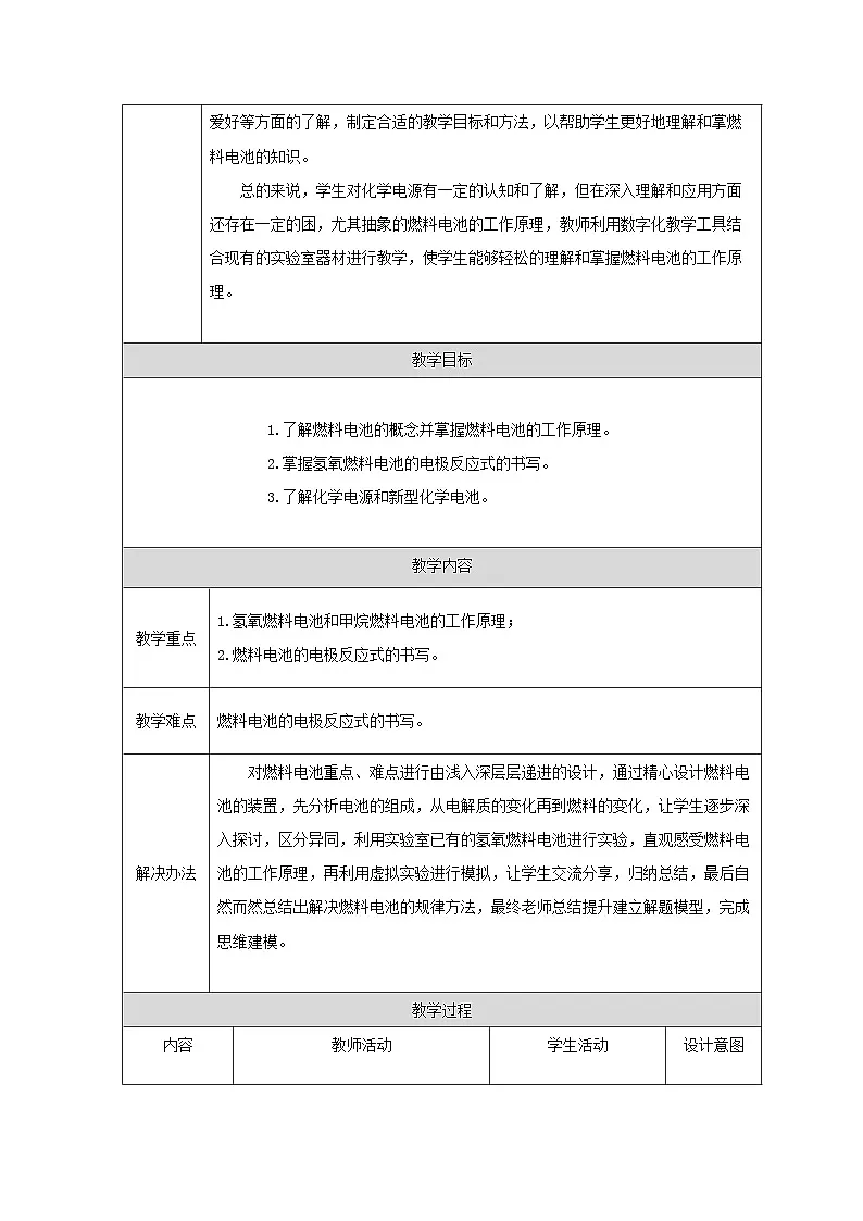 人教版（2019）高中化学选择性必修第一册 4.1.3 燃料电池 教学设计（表格式）第2页