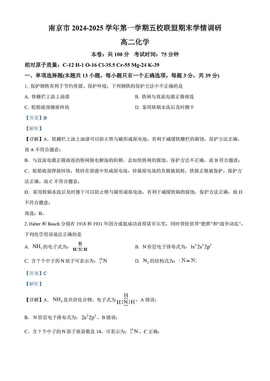 江苏省南京市五校联盟2024-2025学年高二上学期1月期末调研化学试题 Word版含解析第1页