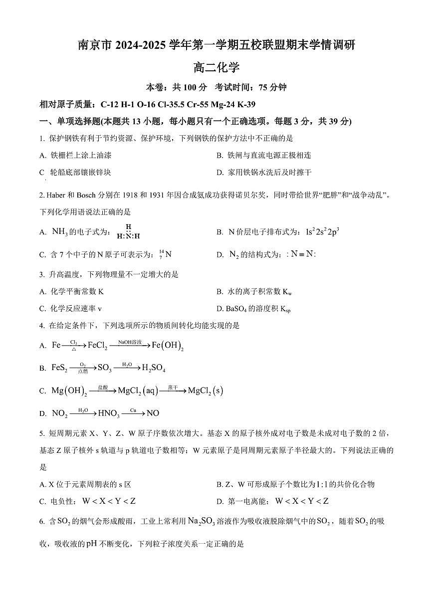 江苏省南京市五校联盟2024-2025学年高二上学期1月期末调研化学试题 Word版无答案第1页