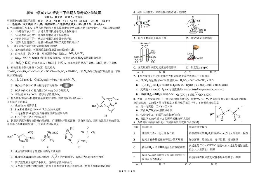 四川成都树德中学2025-2026学年下学期高三开学考化学试卷含答案第1页