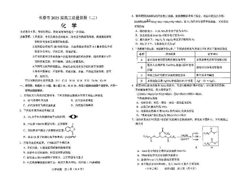 吉林省长春市2025年高三高考一模化学试卷含答案第1页