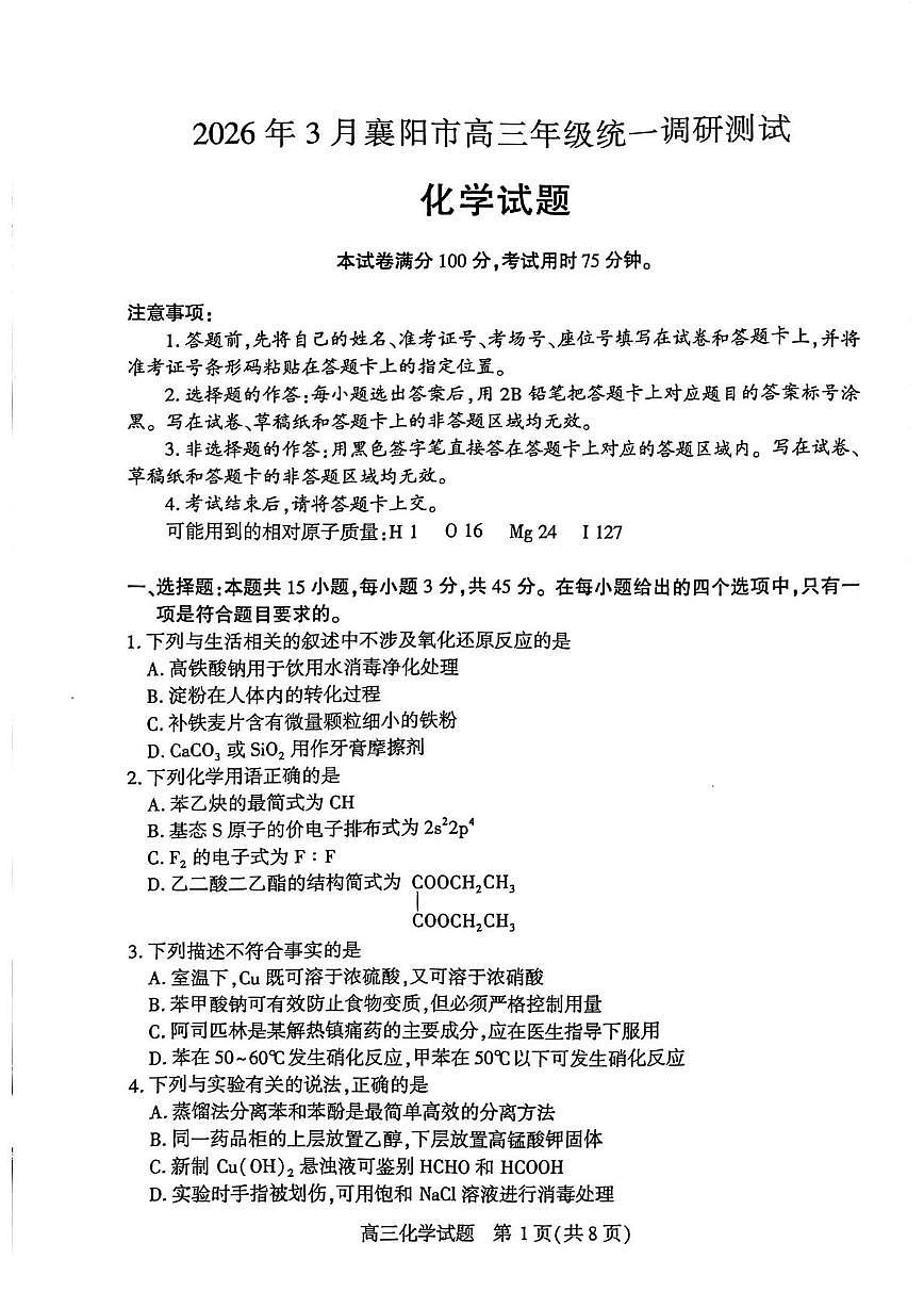 湖北襄阳市2026届高三下学期3月调研化学试题第1页