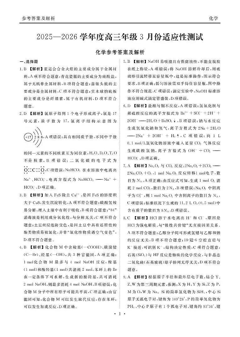 云南衡水金卷2026届高三下学期3月联考化学答案第1页