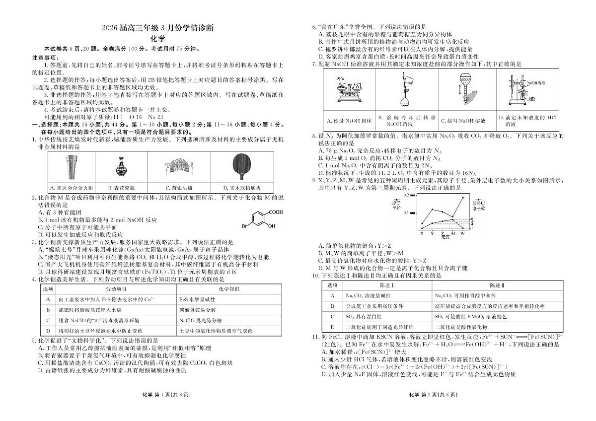 化学-河北衡水金卷先享卷2026届高三年级下学期3月学情诊断试题及答案第1页