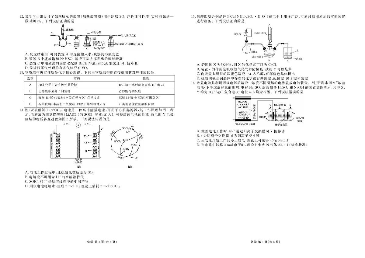 化学-河北衡水金卷先享卷2026届高三年级下学期3月学情诊断试题及答案第2页