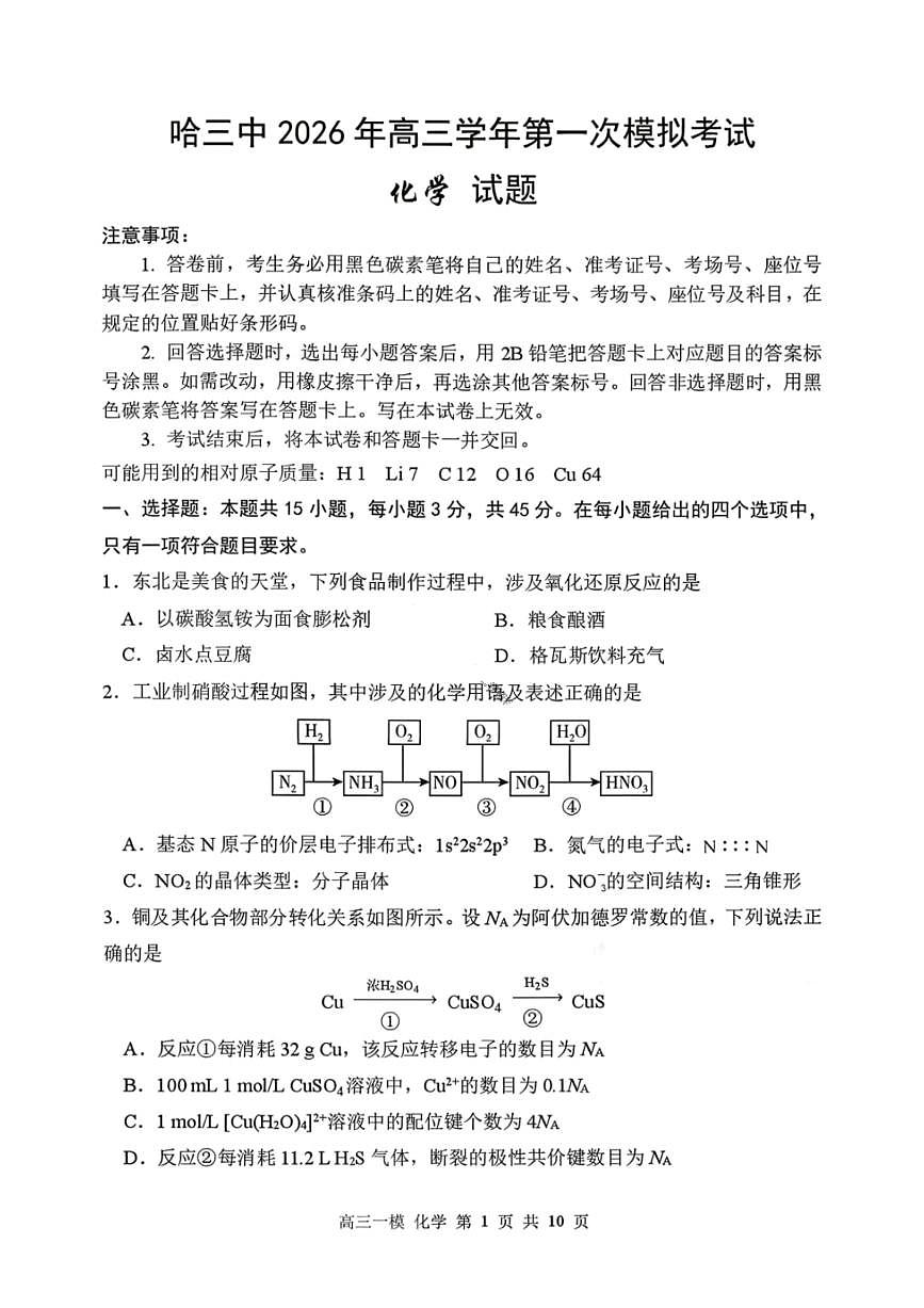 化学-黑龙江省哈尔滨第三中学2026年高三学年下学期3月第一次模拟考试(哈三中一模)试题及答案第1页