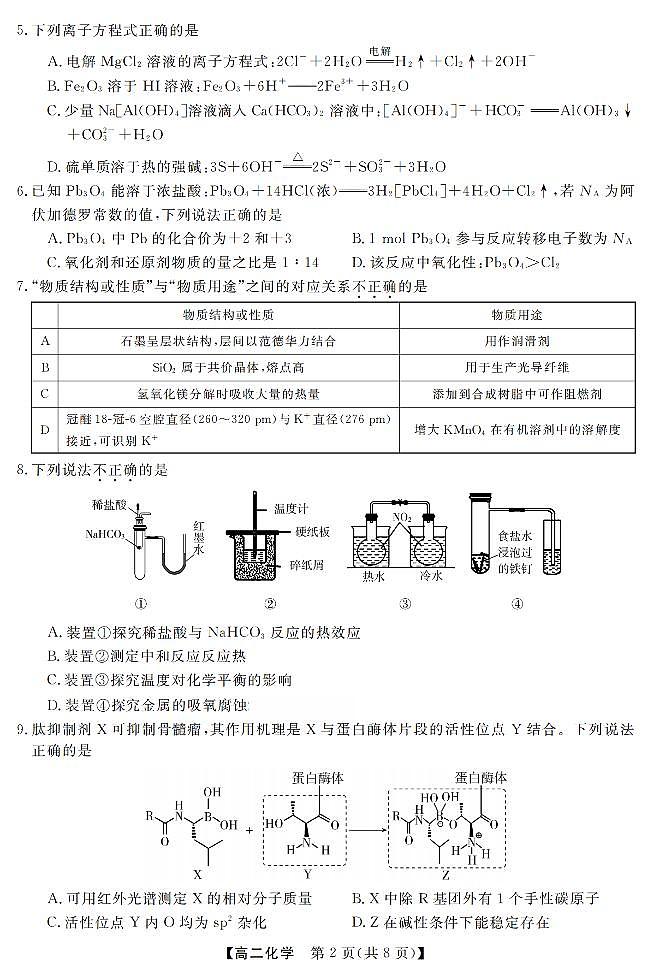 化学-浙江强基联盟2026年3月高二下学期联考试题及答案第2页