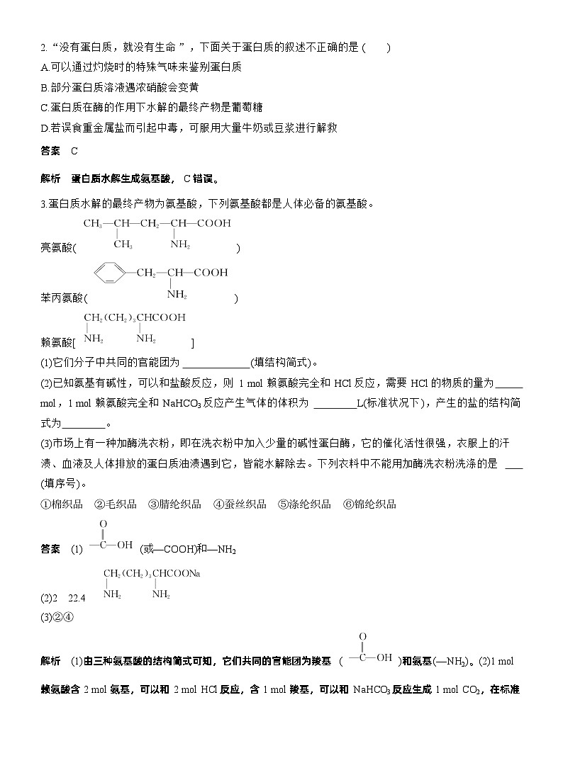 人教版 (2019) 高中化学新教材同步必修第二册 第7章　第4节　第2课时　蛋白质　油脂练习解析版第3页