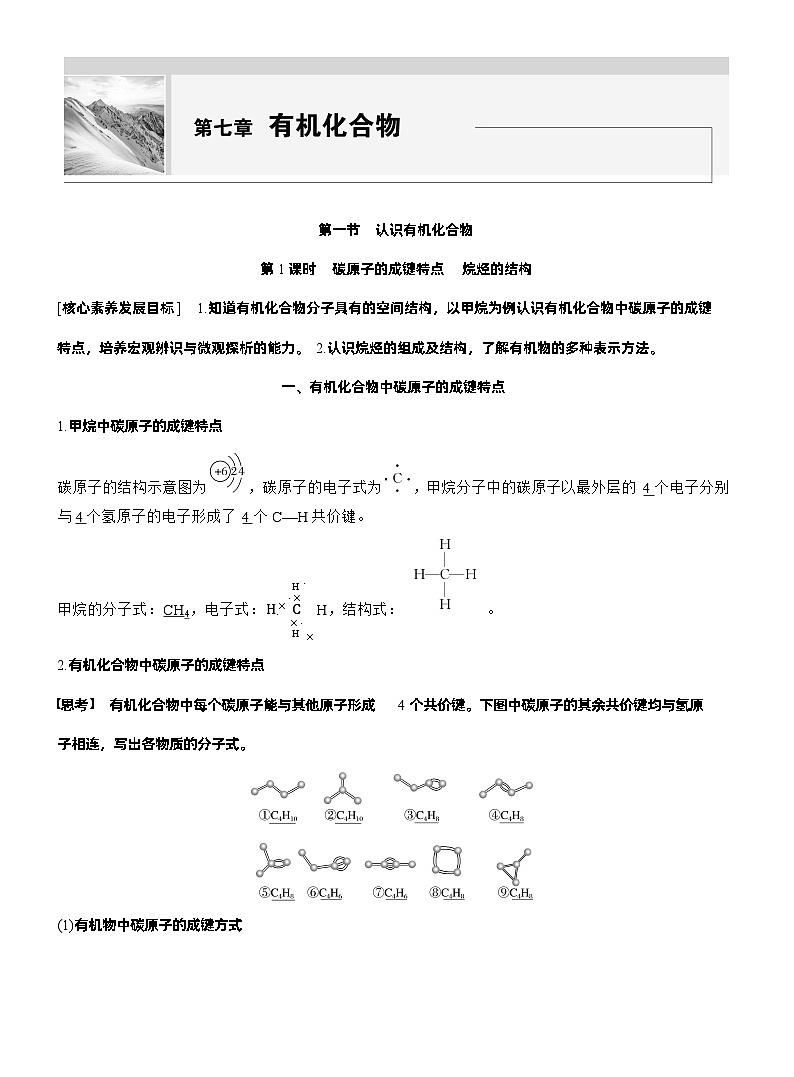 人教版 (2019) 高中化学新教材同步必修第二册 第7章　第1节　第1课时　碳原子的成键特点　烷烃的结构练习解析版第1页