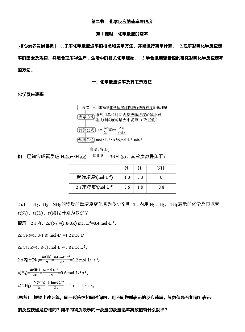 人教版 (2019) 高中化学新教材同步必修第二册 第6章　第2节　第1课时　化学反应的速率练习解析版第1页