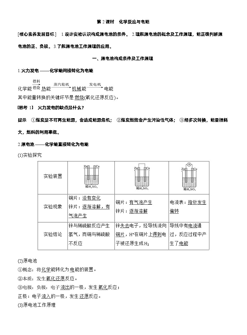 人教版 (2019) 高中化学新教材同步必修第二册 第6章　第1节　第2课时　化学反应与电能练习解析版第1页