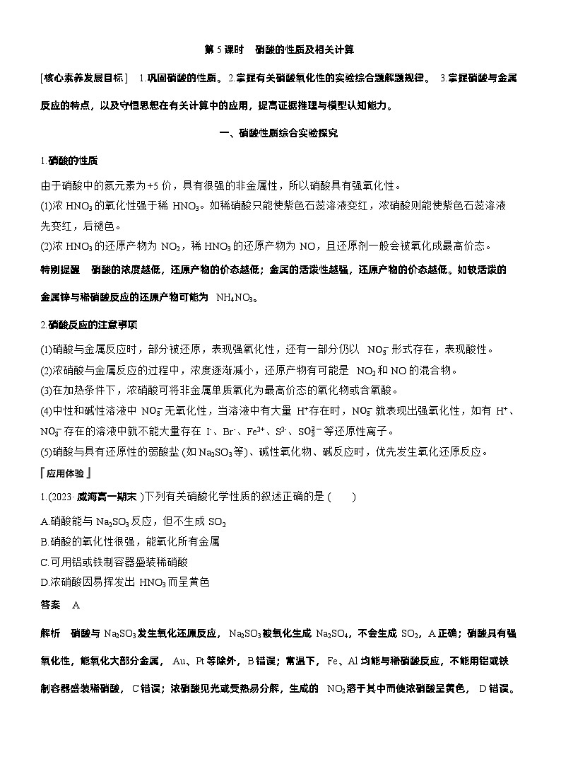 人教版 (2019) 高中化学新教材同步必修第二册 第5章　第2节　第5课时　硝酸的性质及相关计算练习解析版第1页