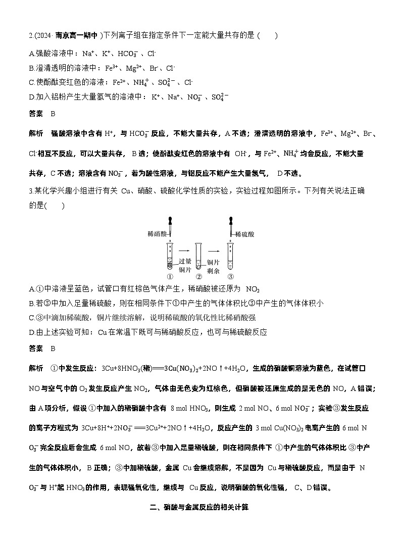 人教版 (2019) 高中化学新教材同步必修第二册 第5章　第2节　第5课时　硝酸的性质及相关计算练习解析版第2页