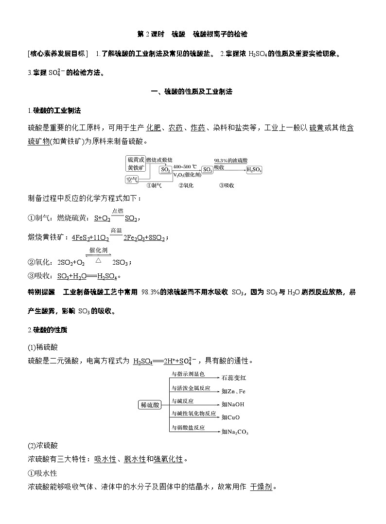 人教版 (2019) 高中化学新教材同步必修第二册 第5章　第1节　第2课时　硫酸　硫酸根离子的检验练习解析版第1页