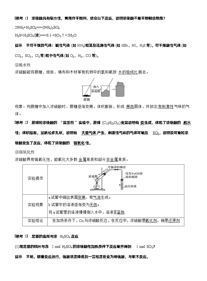 人教版 (2019) 高中化学新教材同步必修第二册 第5章　第1节　第2课时　硫酸　硫酸根离子的检验练习解析版第2页