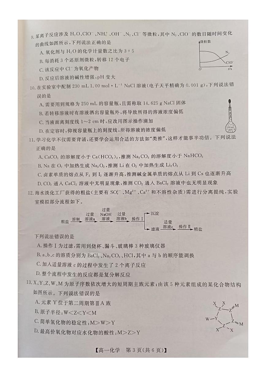 钦州2025-2026秋季期末高一化学试卷第3页