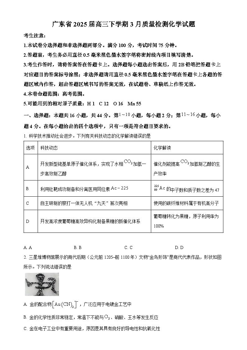 广东省2025届高三下学期3月质量检测化学试题-A4第1页