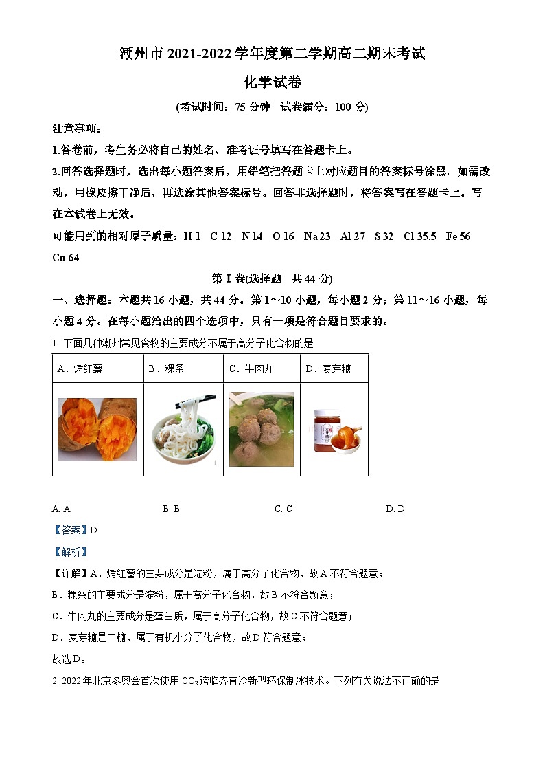 广东省潮州市2021-2022学年高二下学期期末考试 化学试卷（解析版）(1)-A4第1页