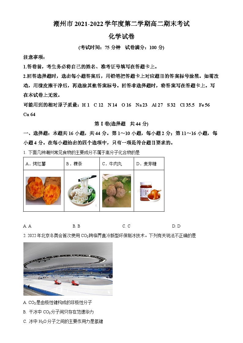 广东省潮州市2021-2022学年高二下学期期末考试 化学试卷（原卷版）(1)-A4第1页