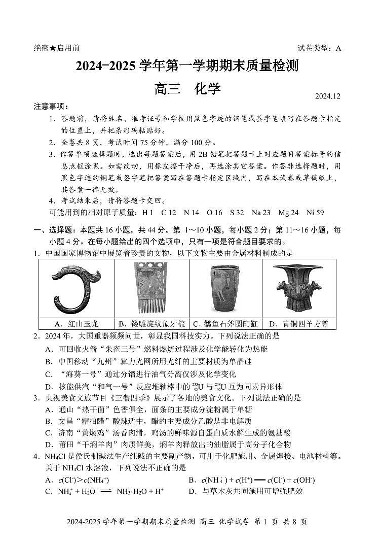 广东省深圳市罗湖区2025届高三上学期期末考试化学试题第1页