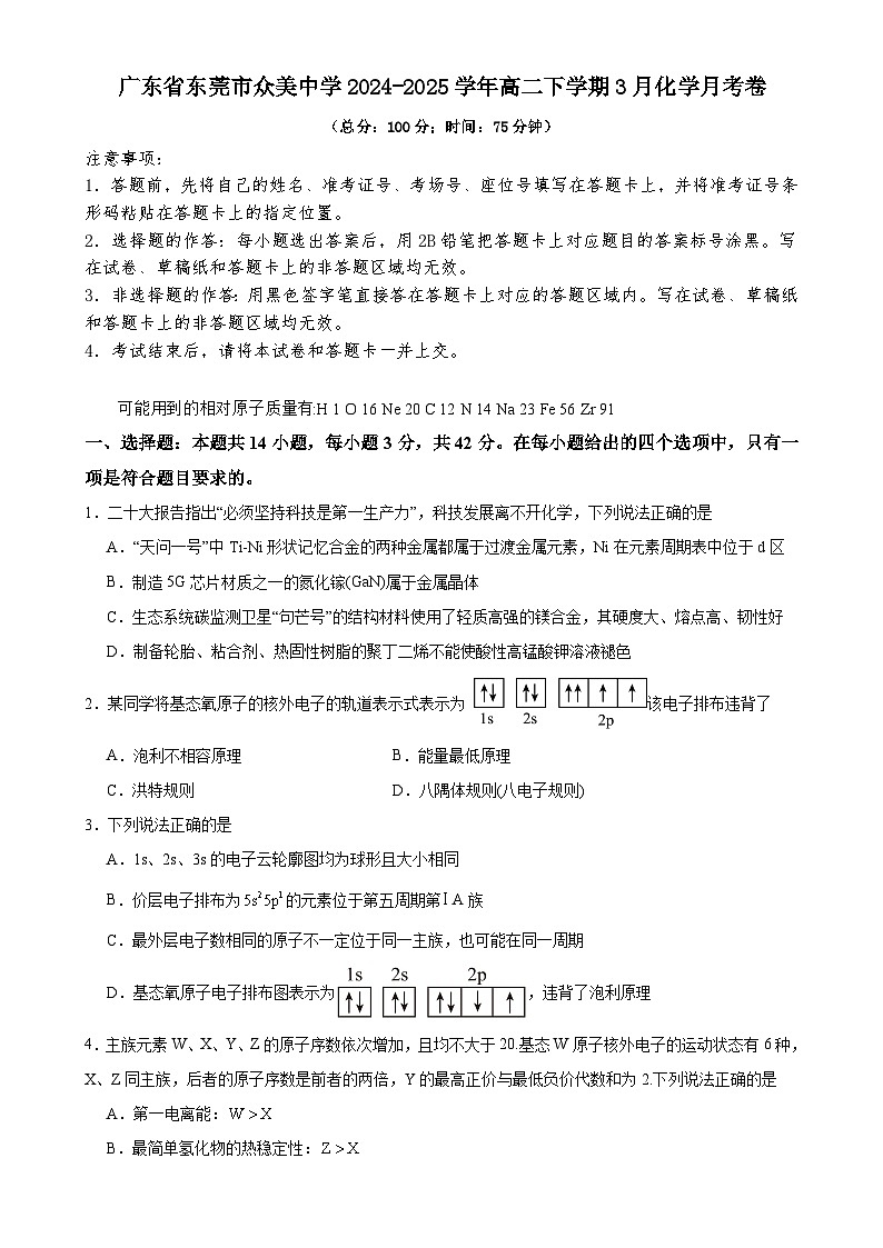 广东省东莞市众美中学高二下学期3月月考化学试卷-A4第1页